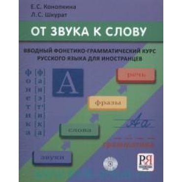 Ot zvuka k slovu : vvodnij fonetiko-grammaticheskijkurs dlja inostrancev /0-A1